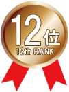 12位