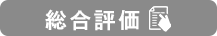 管理人コメント