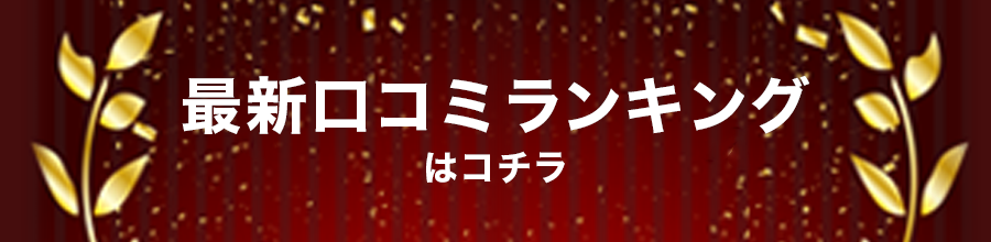 総合ランキング早見表はコチラ