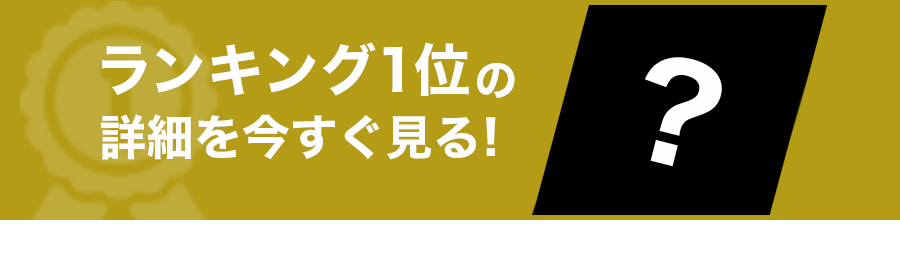 ランキング1位の商品