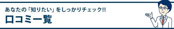 口コミ一覧