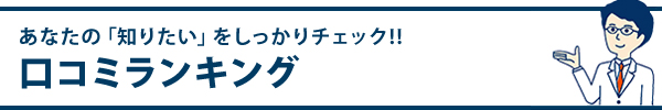 口コミランキング